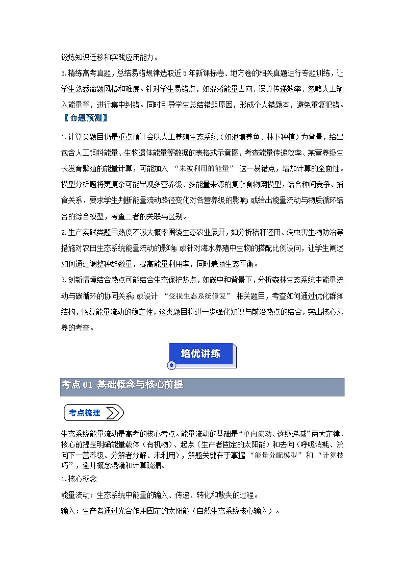 专题17  生态系统的能量流动（高效培优讲义）（原卷版）第3页