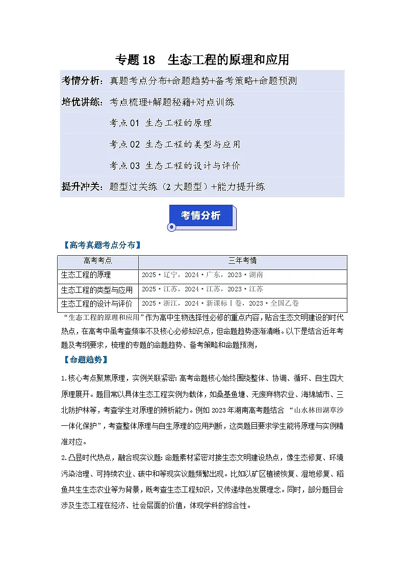 专题18 生态工程的原理和应用（高效培优讲义）（原卷版）第1页