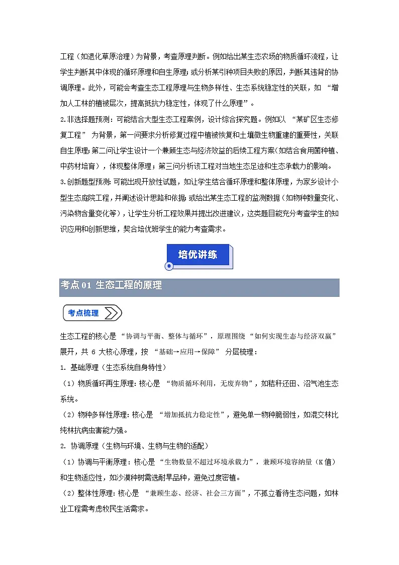 专题18 生态工程的原理和应用（高效培优讲义）（原卷版）第3页