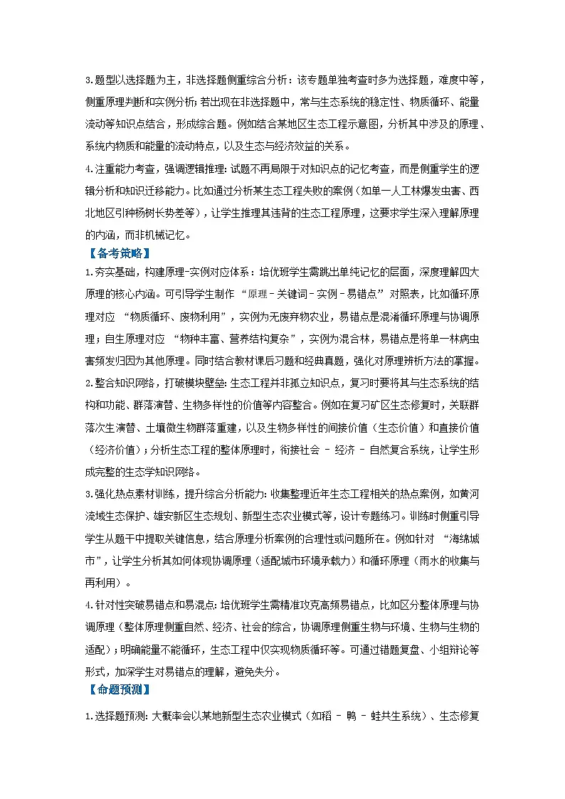 专题18 生态工程的原理和应用（高效培优讲义）（解析版）第2页