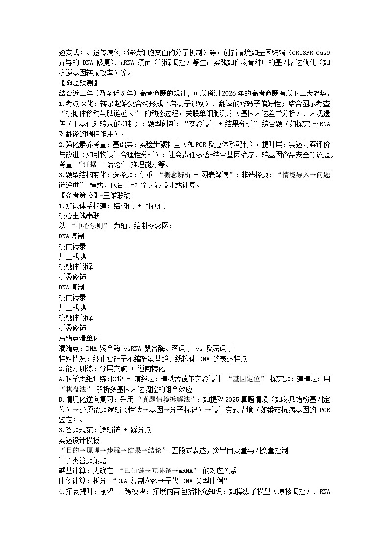 专题06  遗传信息的传递与表达（高效培优讲义）（原卷版）第2页