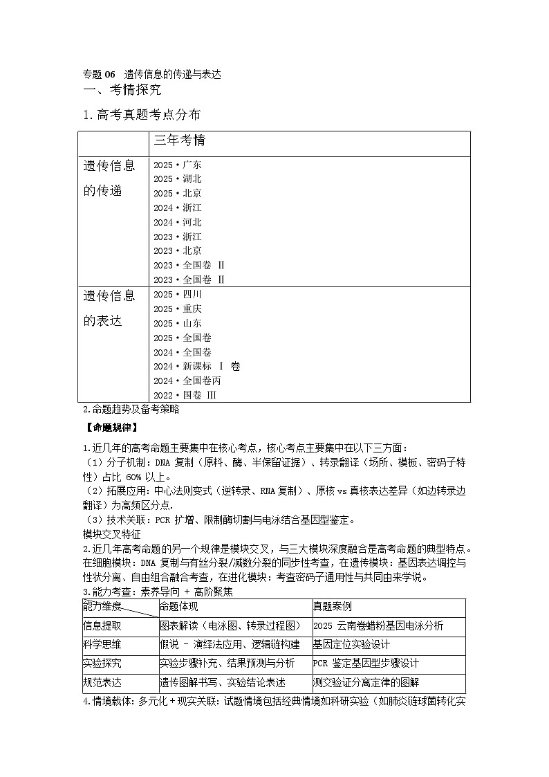 专题06  遗传信息的传递与表达（高效培优讲义）（解析版）第1页