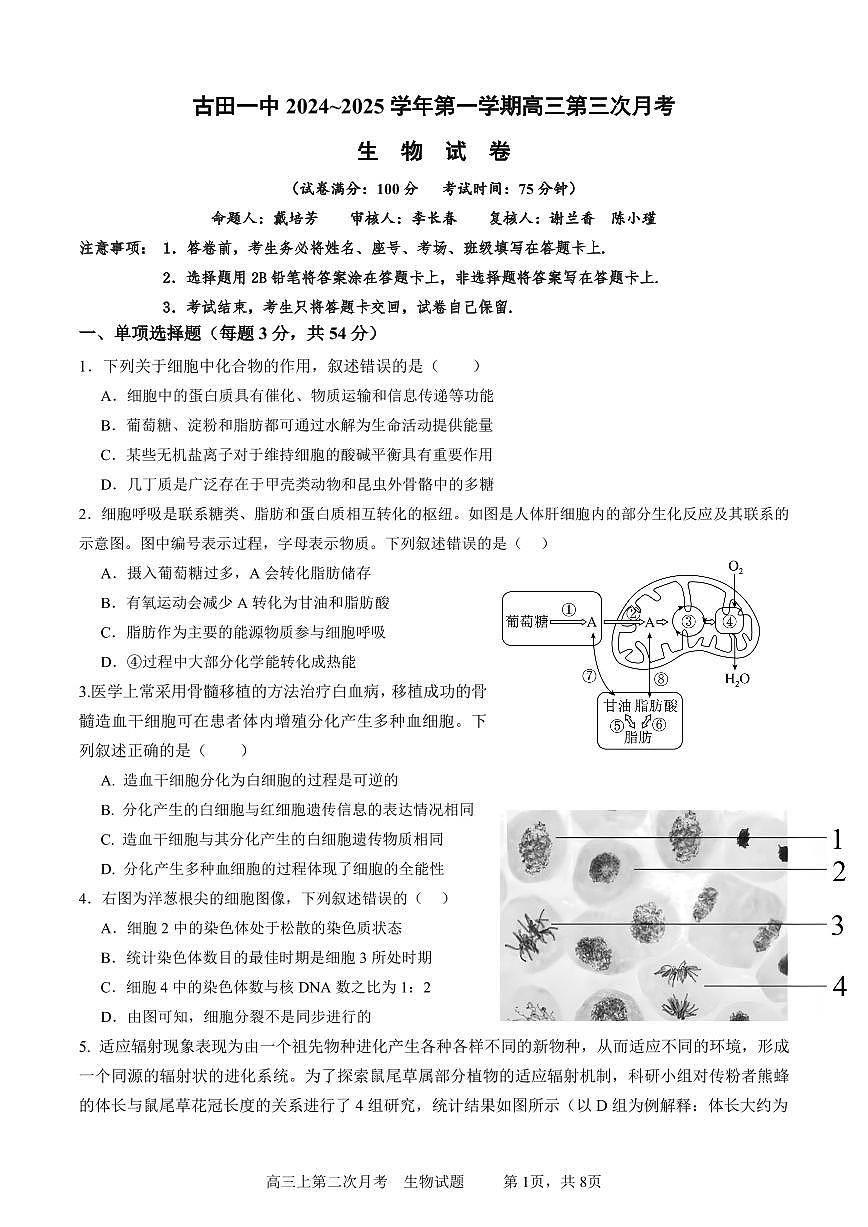 福建省古田县第一中学高三上学期第三次月考生物试题第1页