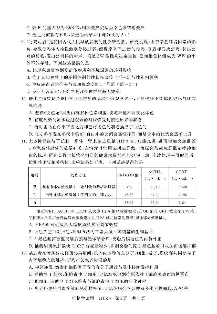 2025年3月高三T8联考生物试卷含答案第3页