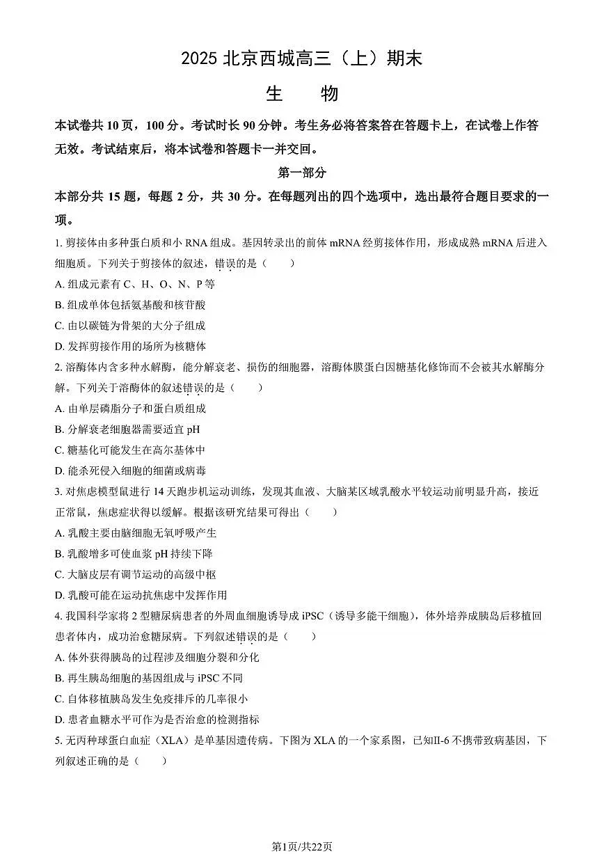 2025北京西城高三（上）期末生物试卷（教师版）第1页
