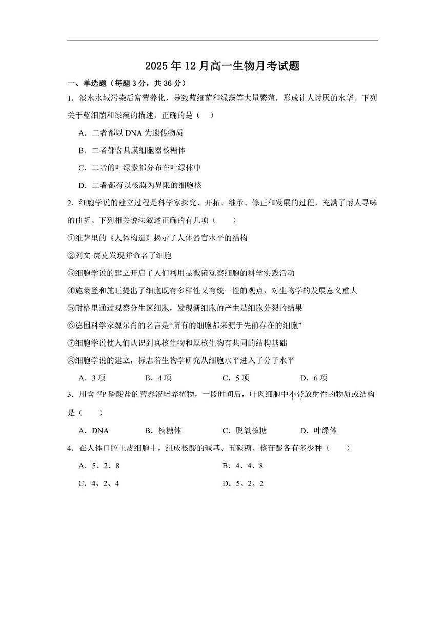湖南省岳阳市汨罗市第二中学2025-2026学年高一上学期12月月考生物试题（含答案）第1页
