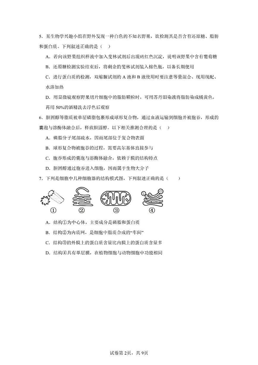 湖南省岳阳市汨罗市第二中学2025-2026学年高一上学期12月月考生物试题（含答案）第2页