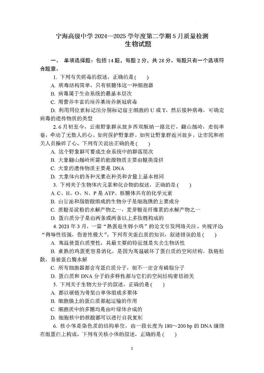 江苏省徐州市睢宁县宁海高级中学2024-2025学年高二下学期5月月考生物试题（含答案）第1页