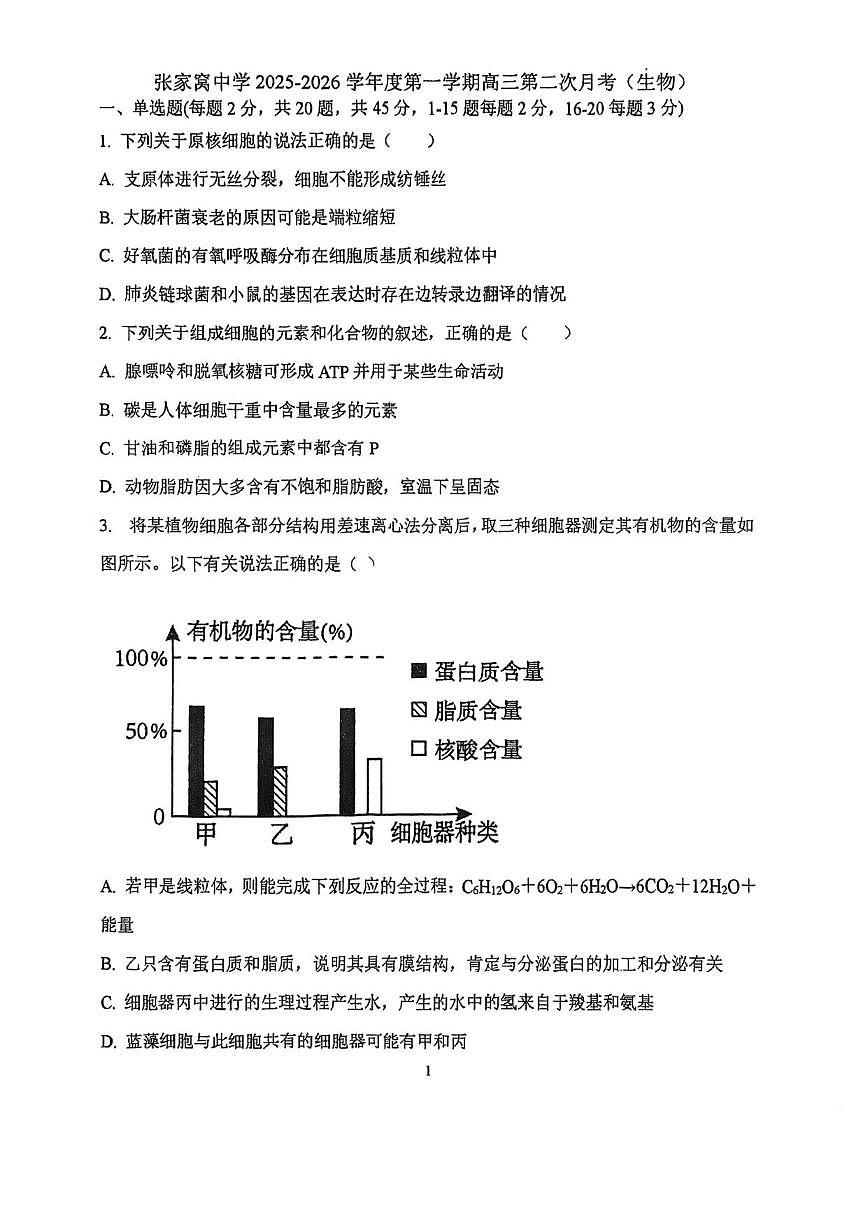 天津市西青区张家窝中学2025-2026学年高三上学期12月月考生物试题（无答案）第1页