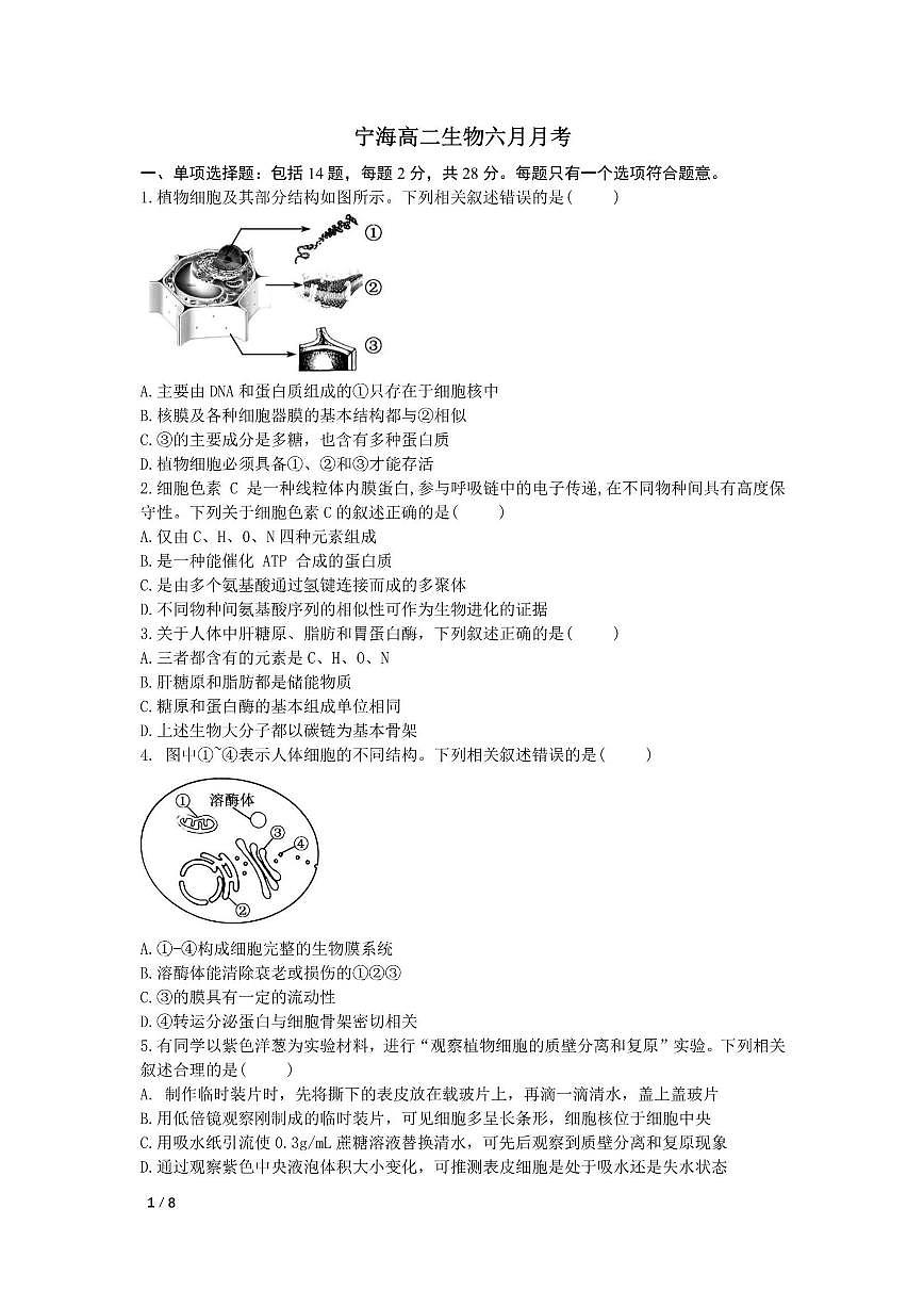 江苏省徐州市睢宁县宁海高级中学2024-2025学年高二下学期6月月考生物试题（含答案）第1页