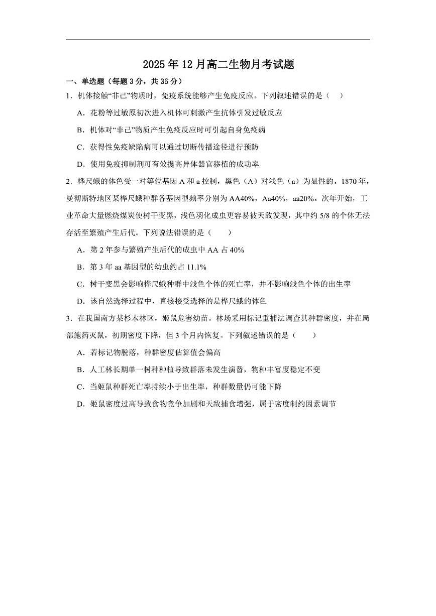 湖南省岳阳市汨罗市第二中学2025-2026学年高二上学期12月月考生物试题（含答案）第1页