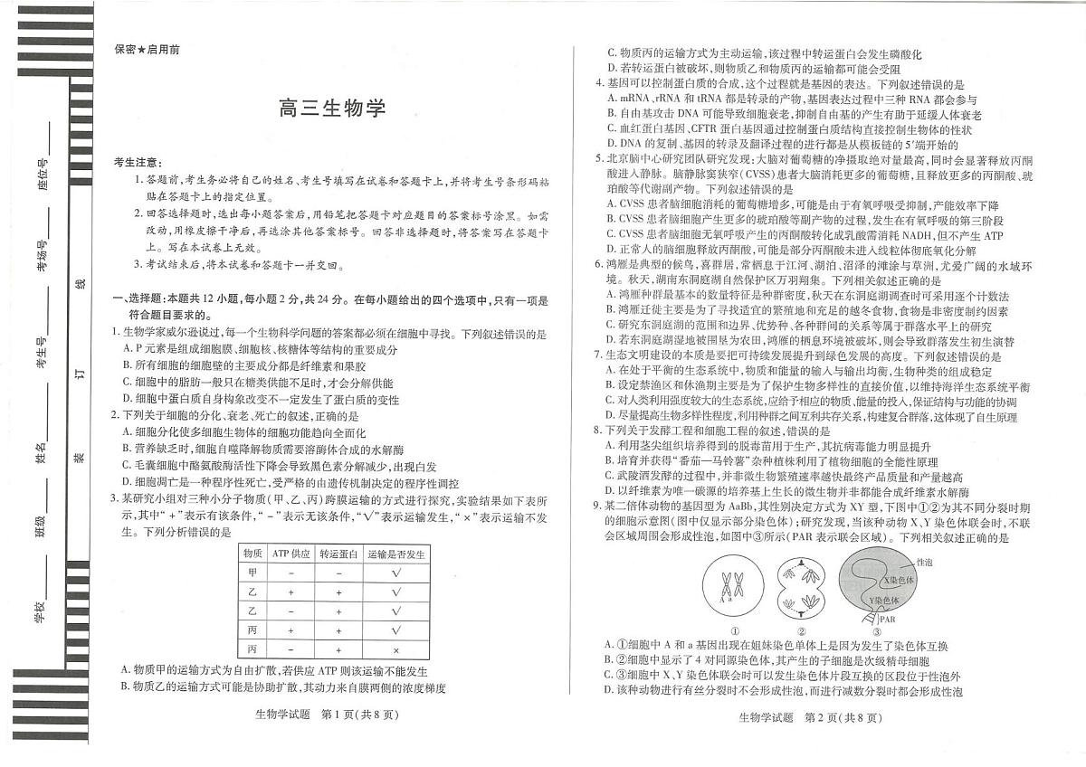湖南省湘一名校2025-2026学年高三上学期12月月考生物试题第1页