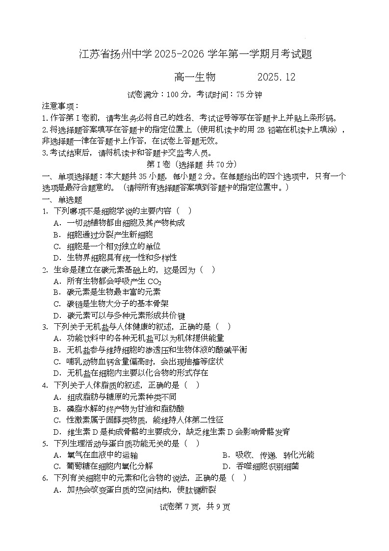 江苏省扬州中学2025-2026学年高一上学期12月月考生物试题第1页