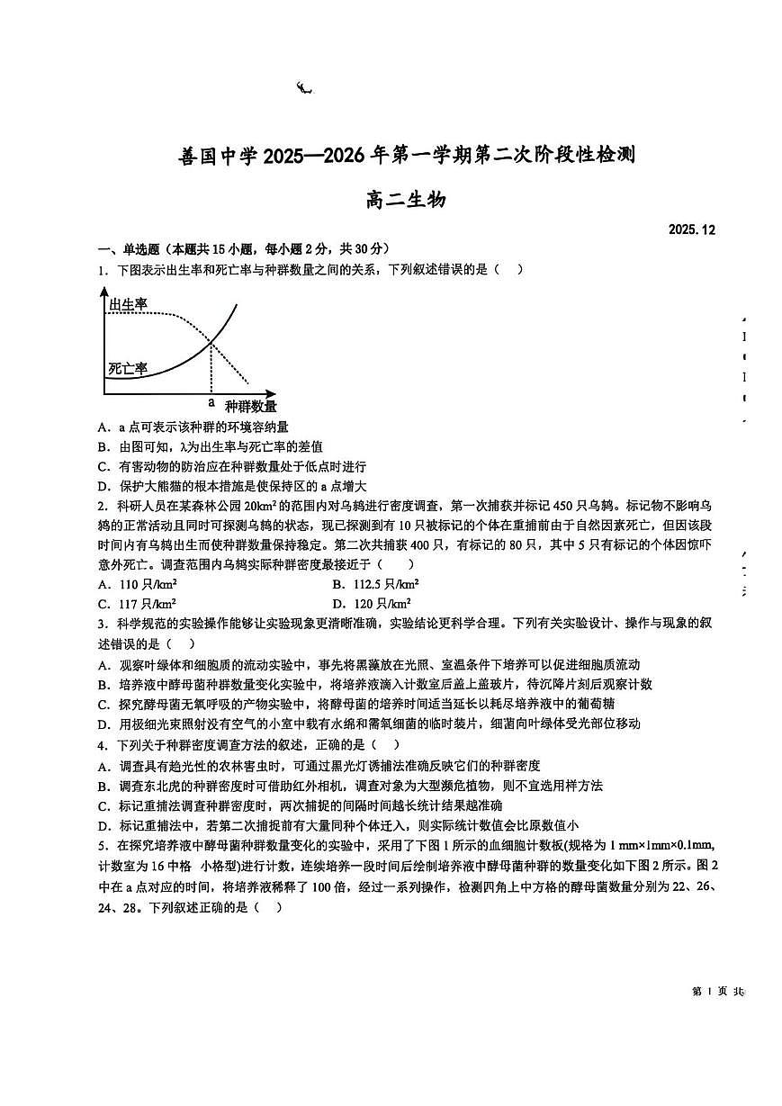 山东省滕州市善国中学2025-2026学年高二上学期12月月考生物试题第1页