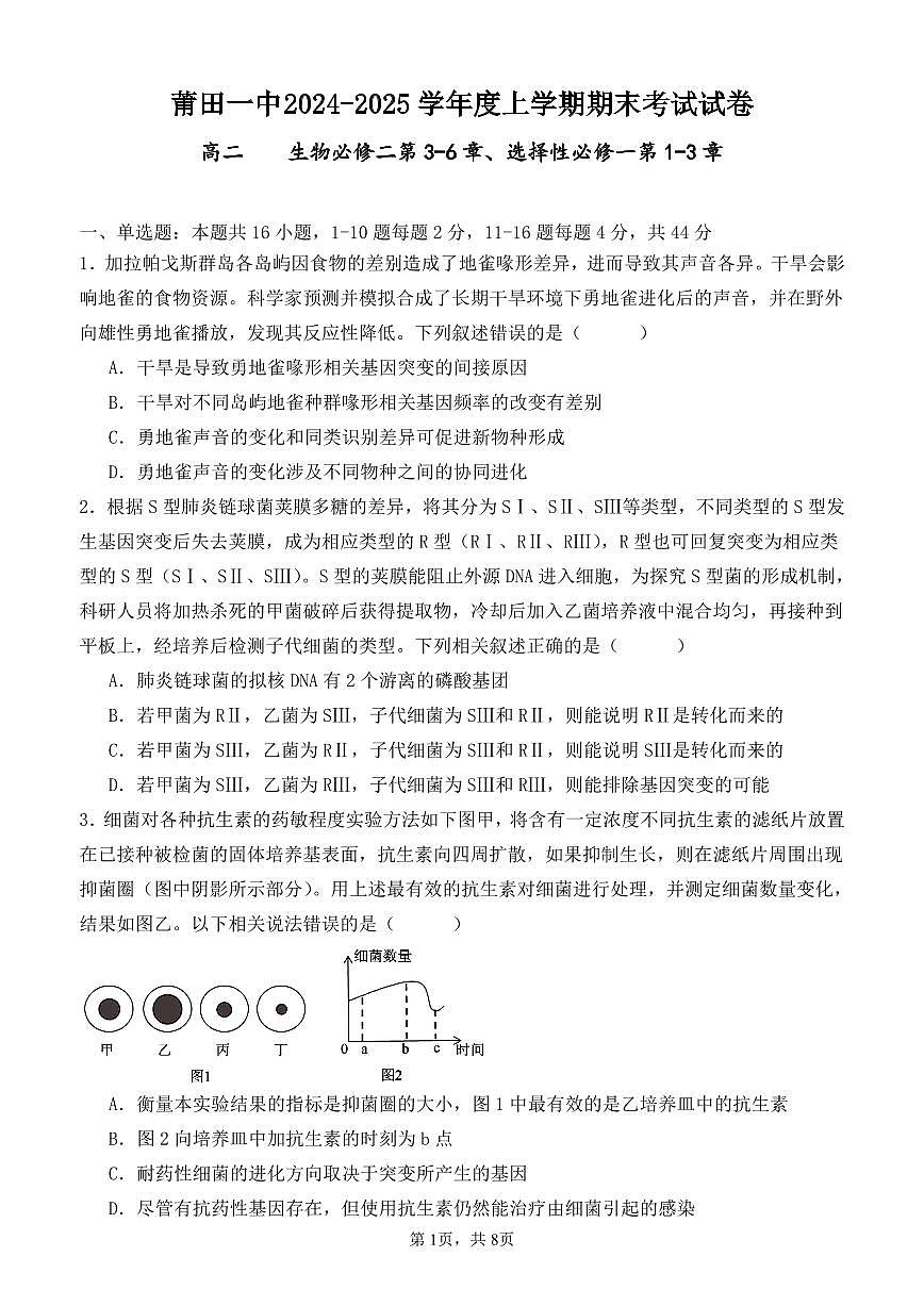 福建省莆田第一中学高二上学期期末考试生物试题第1页