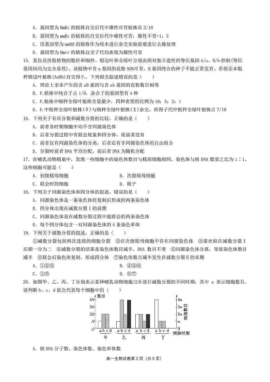 三明一中下学期3月月考高一生物科试卷第3页
