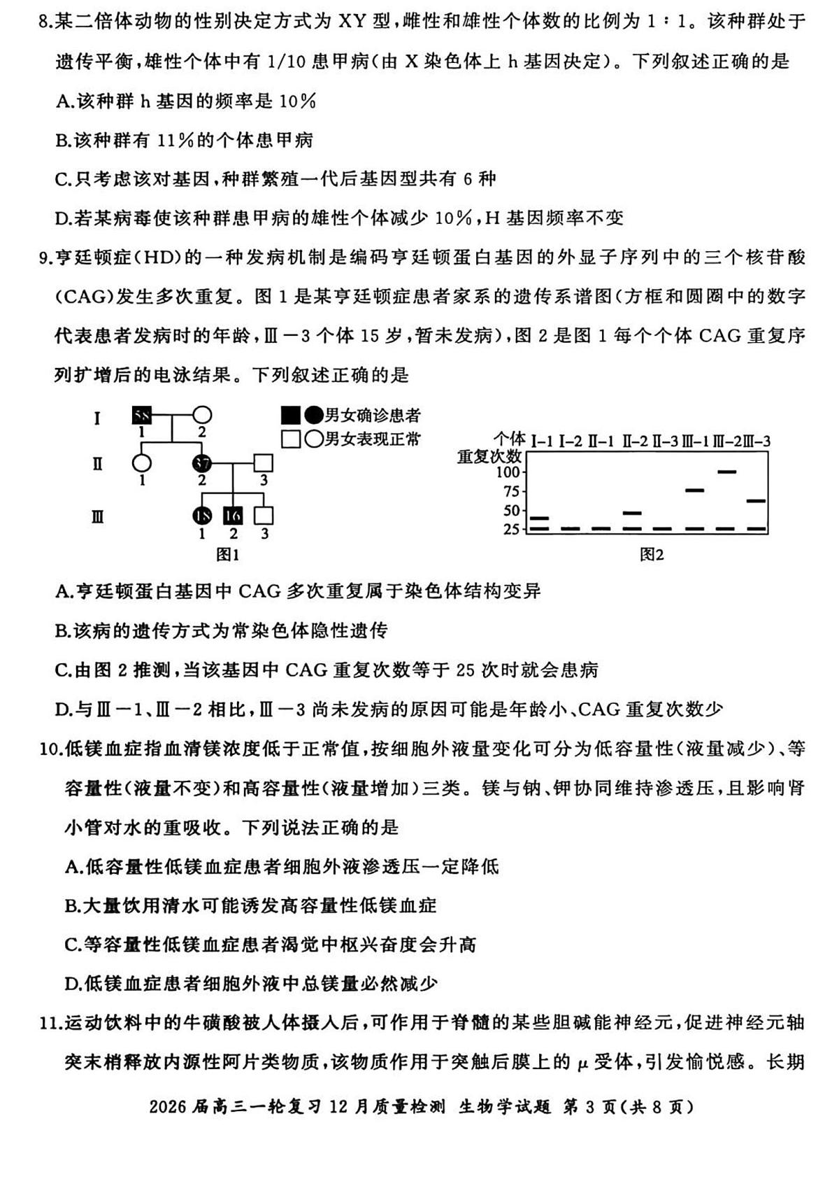 2026届百师联盟高三上学期一轮复习12月质量检测-生物试题+答案第3页