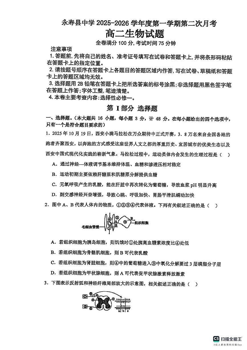 陕西省永寿县中学2025—2026学年高二上学期第二次月考生物试题第1页