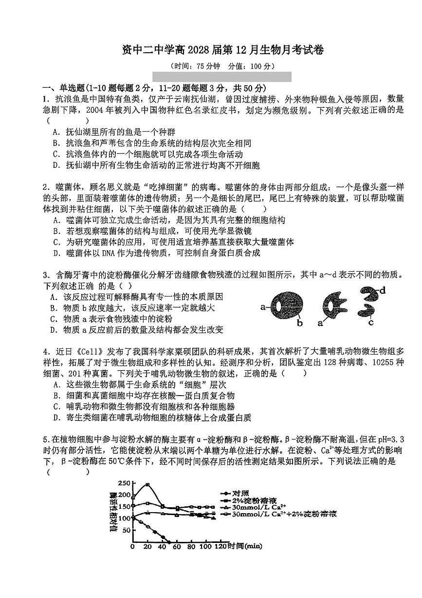 四川省内江市资中县第二中学2025-2026学年高一上学期12月月考生物试题第1页