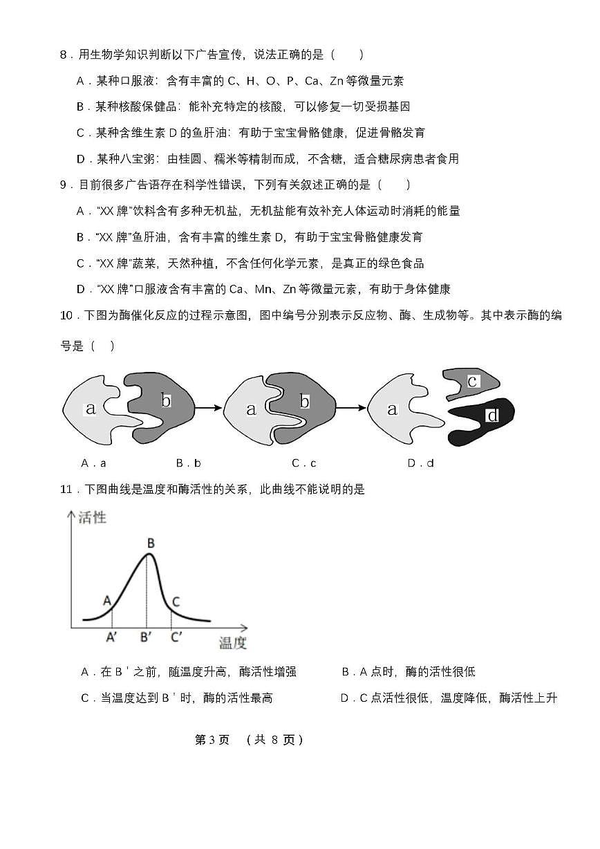 天津市北辰区青光中学2025-2026学年高一上学期第二次月考生物试卷第3页