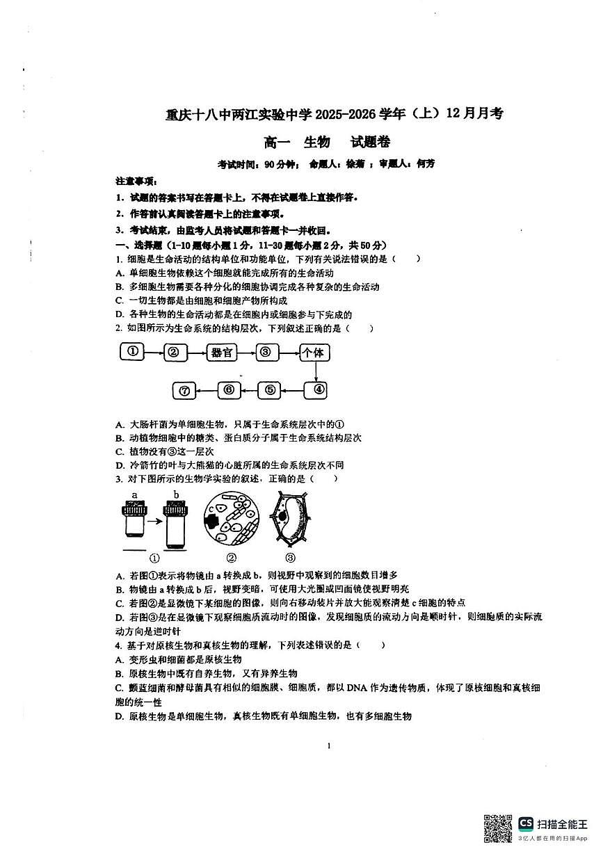 重庆市十八中两江实验中学2025-2026学年高一上学期12月月考生物试题第1页