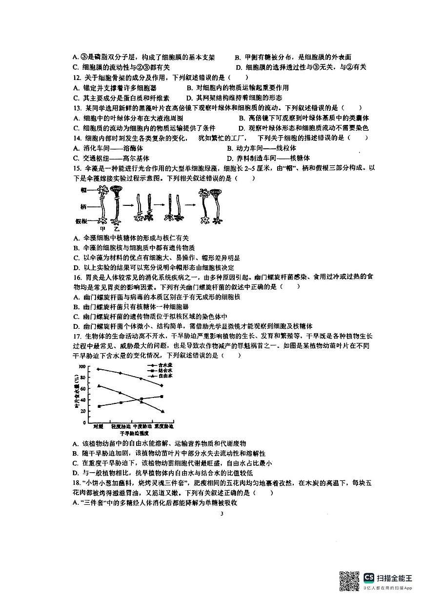 重庆市十八中两江实验中学2025-2026学年高一上学期12月月考生物试题第3页