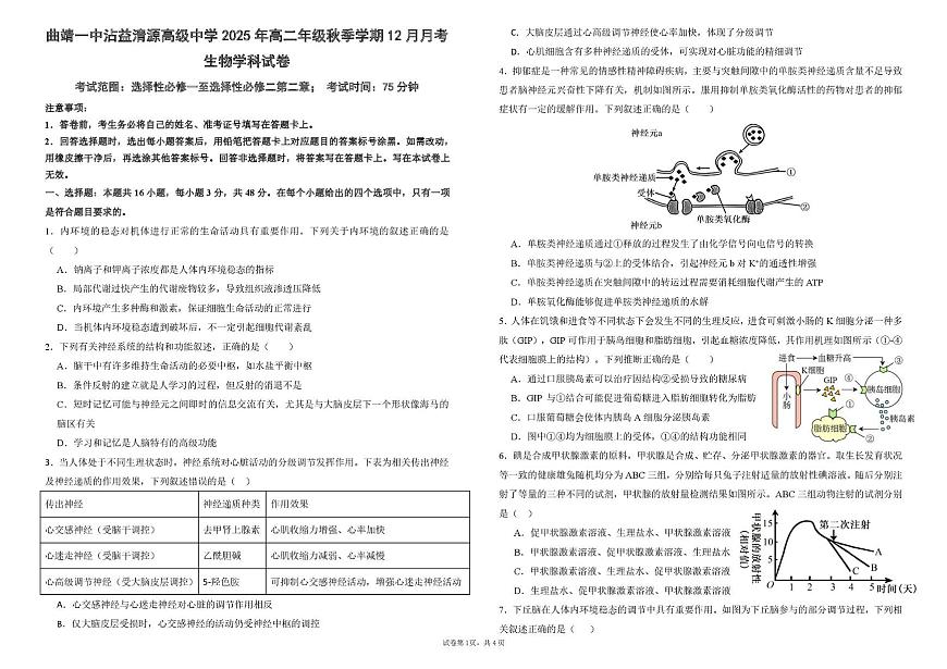 云南省曲靖市沾益区曲靖一中沾益清源高级中学2025-2026学年高二上学期12月月考生物试题第1页