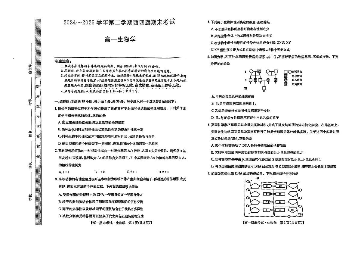 内蒙古鄂尔多斯市西四旗2024-2025学年高一上学期期末生物试题第1页