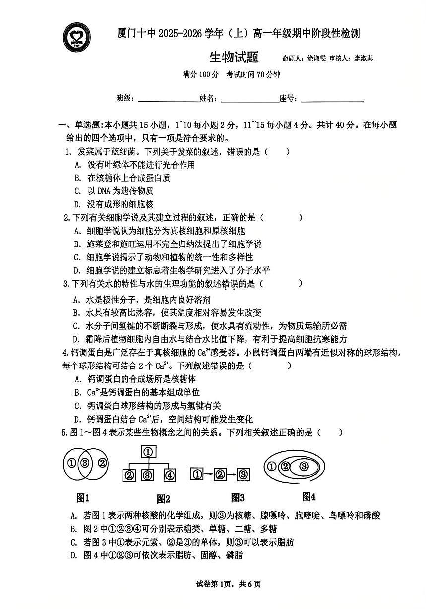 福建省厦门市第十中学2025-2026学年高一上学期期中质量检测生物试题第1页