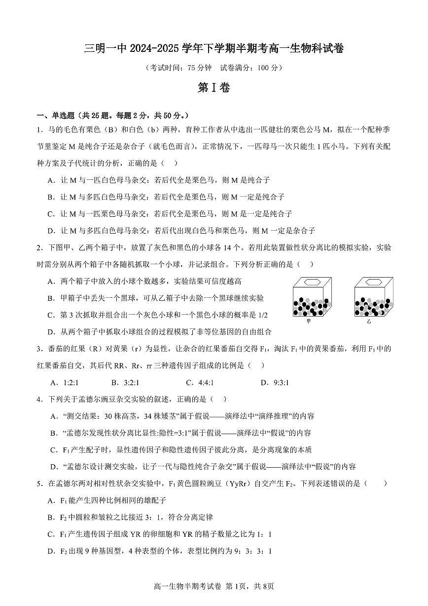 福建省三明第一中学高一下学期5月期中生物试题第1页