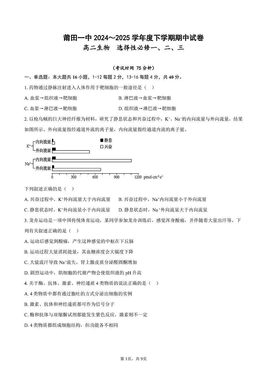 福建省莆田市第一中学高二下学期期中考试生物试题第1页