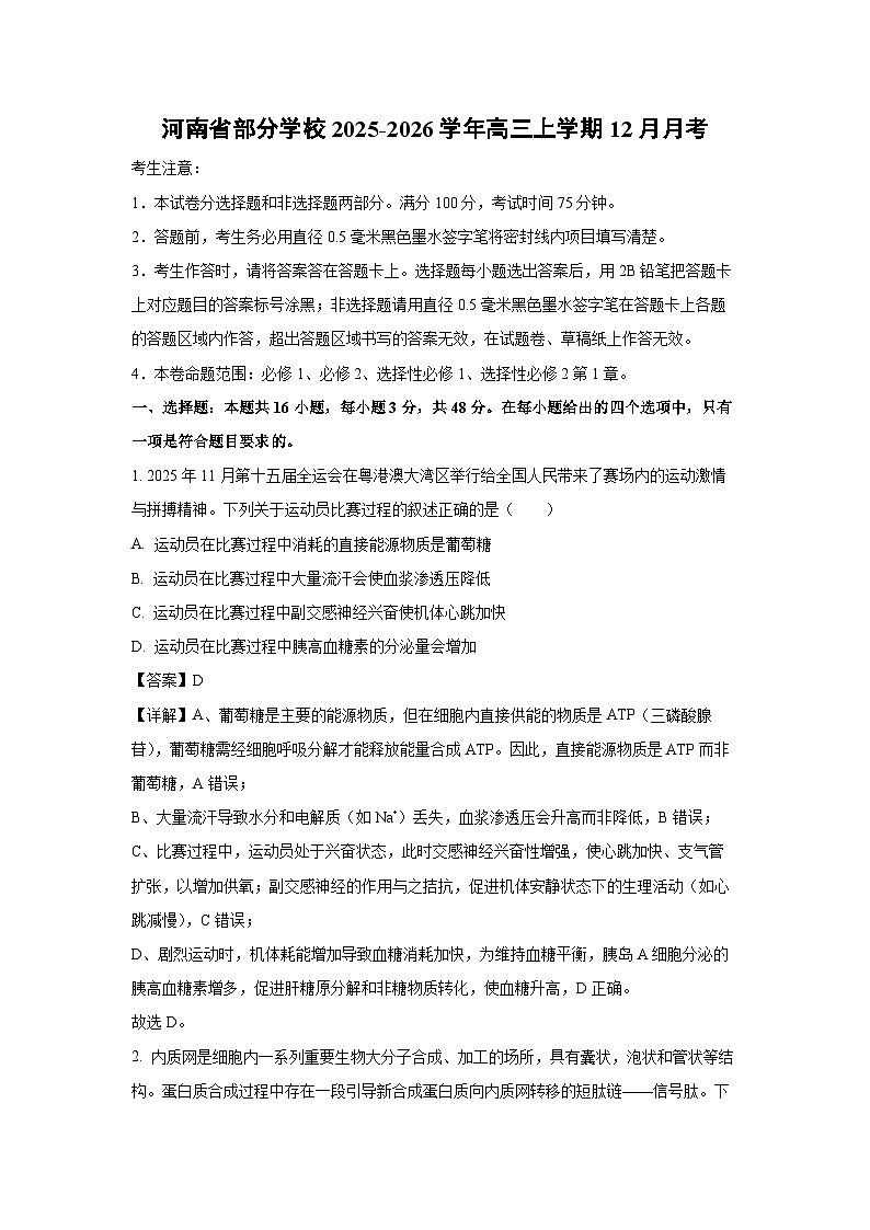 【生物】河南省部分学校2025-2026学年高三上学期12月月考（解析版）第1页