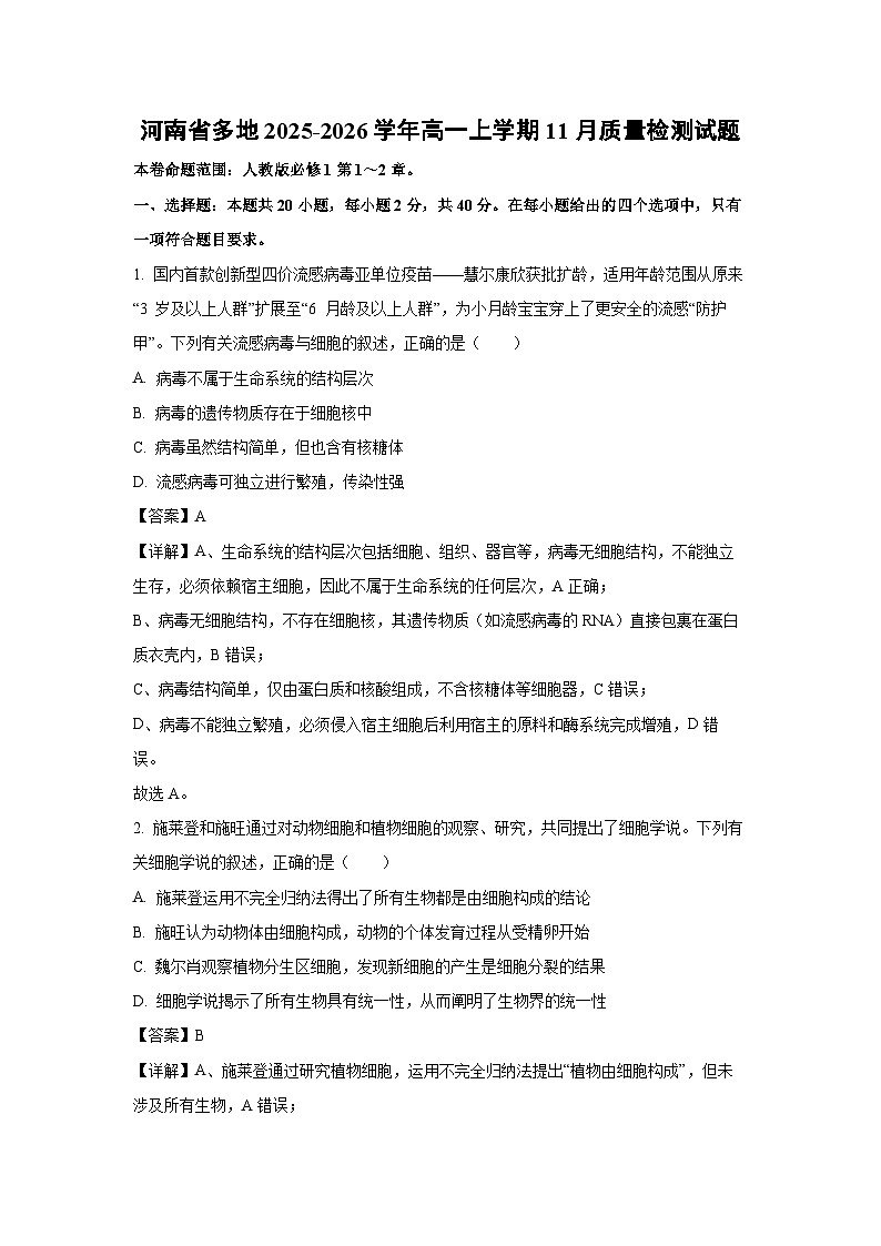 【生物】河南省多地2025-2026学年高一上学期11月质量检测试题（解析版）第1页