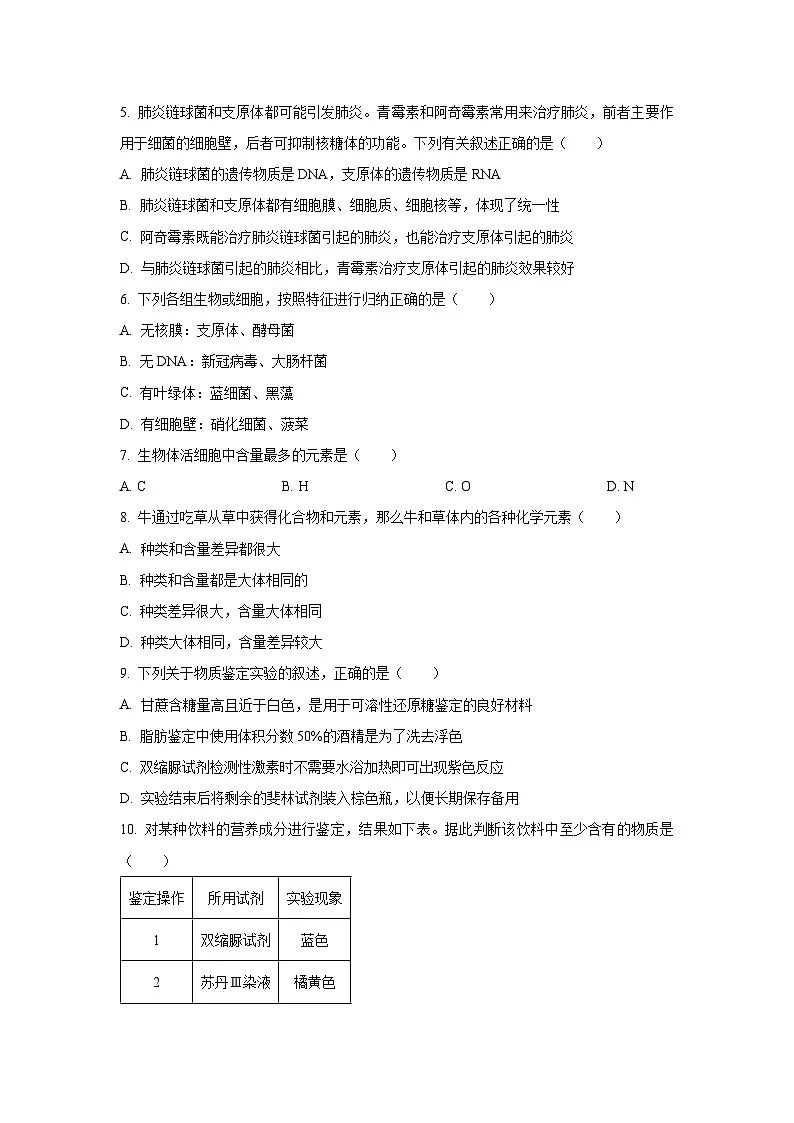 【生物】江苏省南京市七校联合体2025-2026学年高一上学期期中调研试题（学生版）第2页