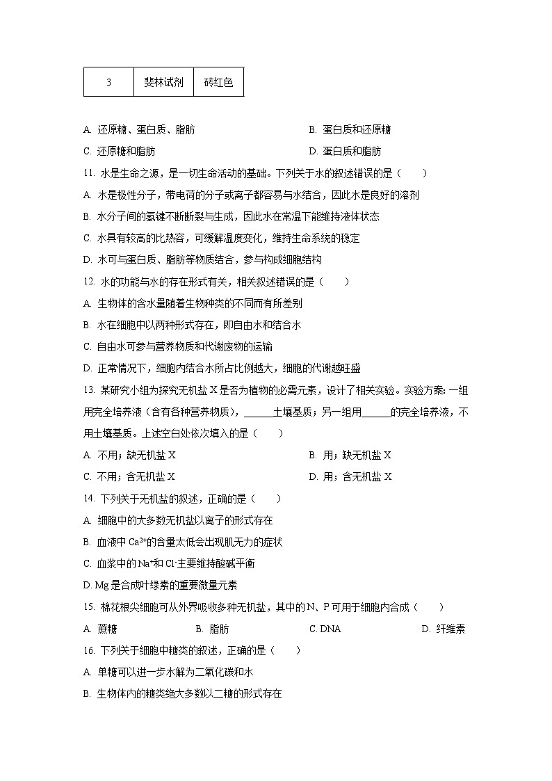 【生物】江苏省南京市七校联合体2025-2026学年高一上学期期中调研试题（学生版）第3页