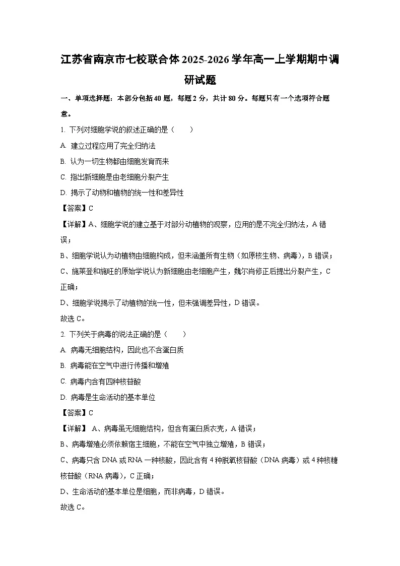 【生物】江苏省南京市七校联合体2025-2026学年高一上学期期中调研试题（解析版）第1页