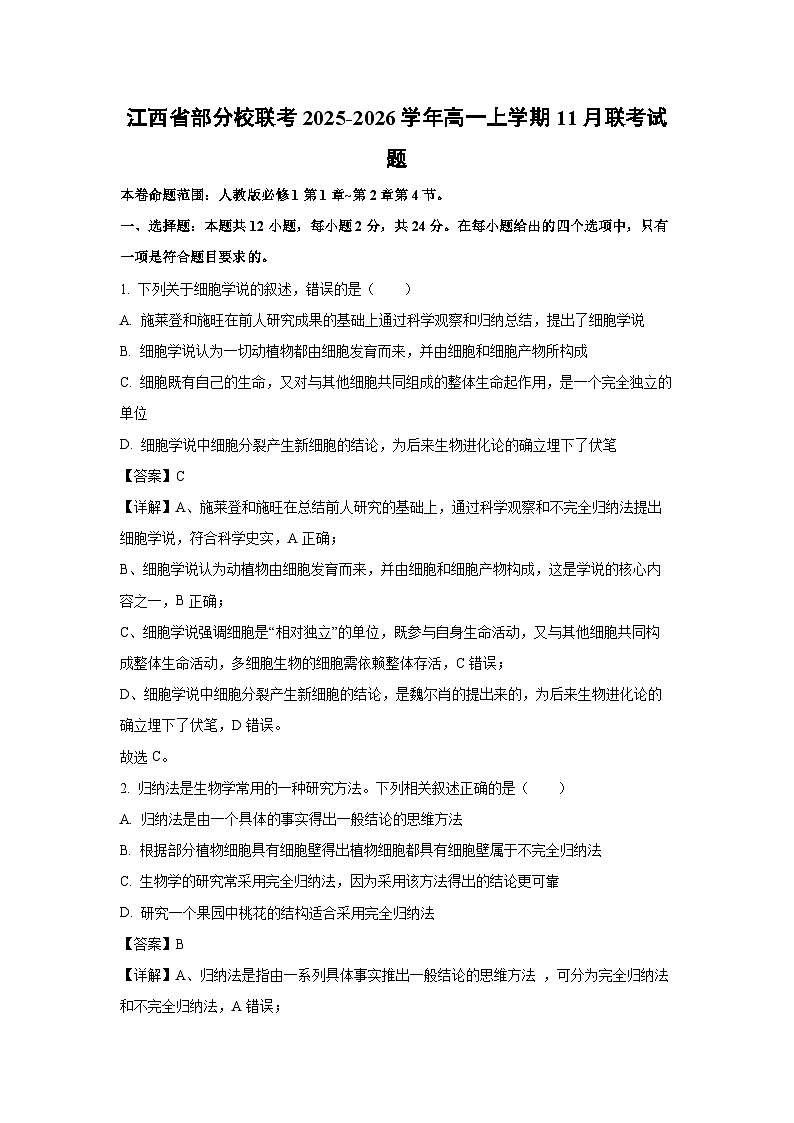 【生物】江西省部分校联考2025-2026学年高一上学期11月联考试题（解析版）第1页