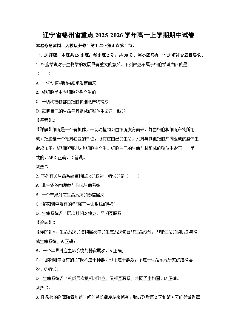 【生物】辽宁省锦州省重点2025-2026学年高一上学期期中试卷（解析版）第1页
