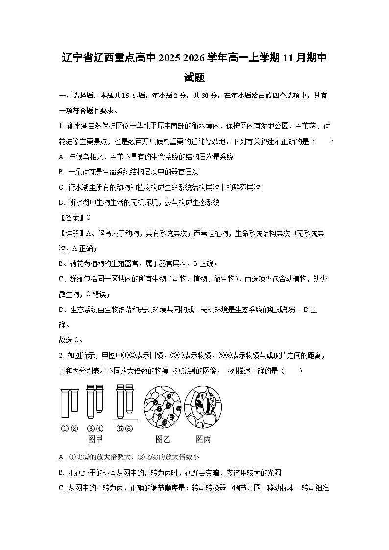 【生物】辽宁省辽西重点高中2025-2026学年高一上学期11月期中试题（解析版）第1页