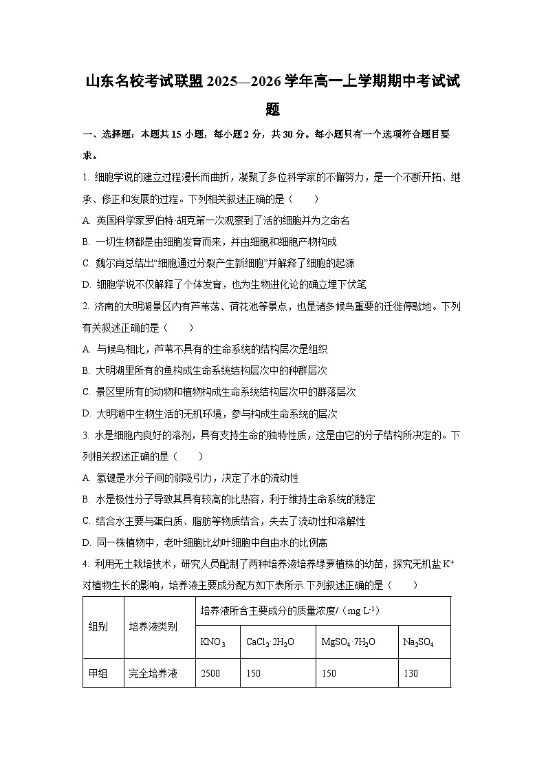 【生物】山东名校考试联盟2025—2026学年高一上学期期中考试试题（学生版）第1页