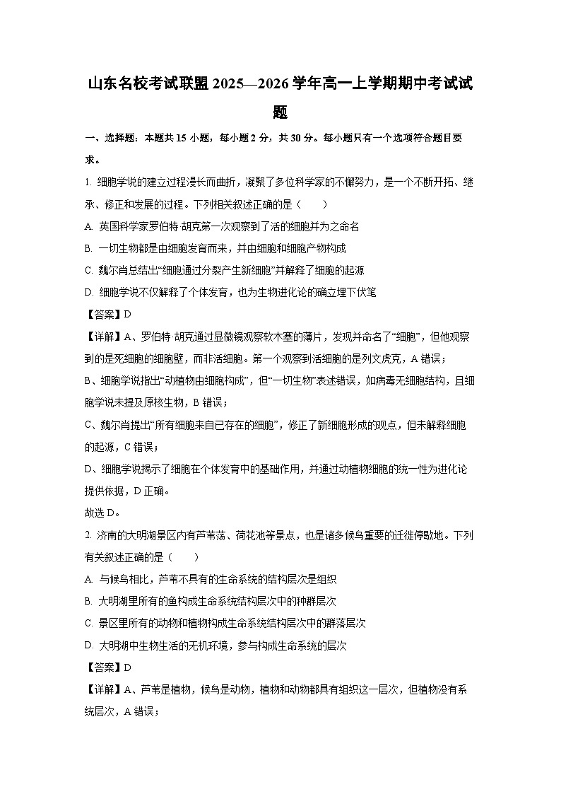 【生物】山东名校考试联盟2025—2026学年高一上学期期中考试试题（解析版）第1页