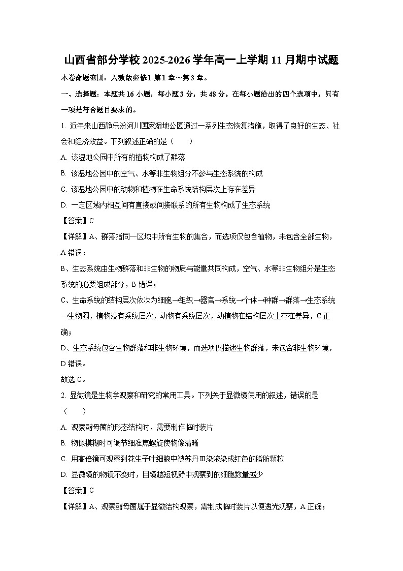 【生物】山西省部分学校2025-2026学年高一上学期11月期中试题（解析版）第1页