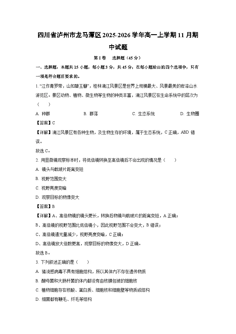 【生物】四川省泸州市龙马潭区2025-2026学年高一上学期11月期中试题（解析版）第1页