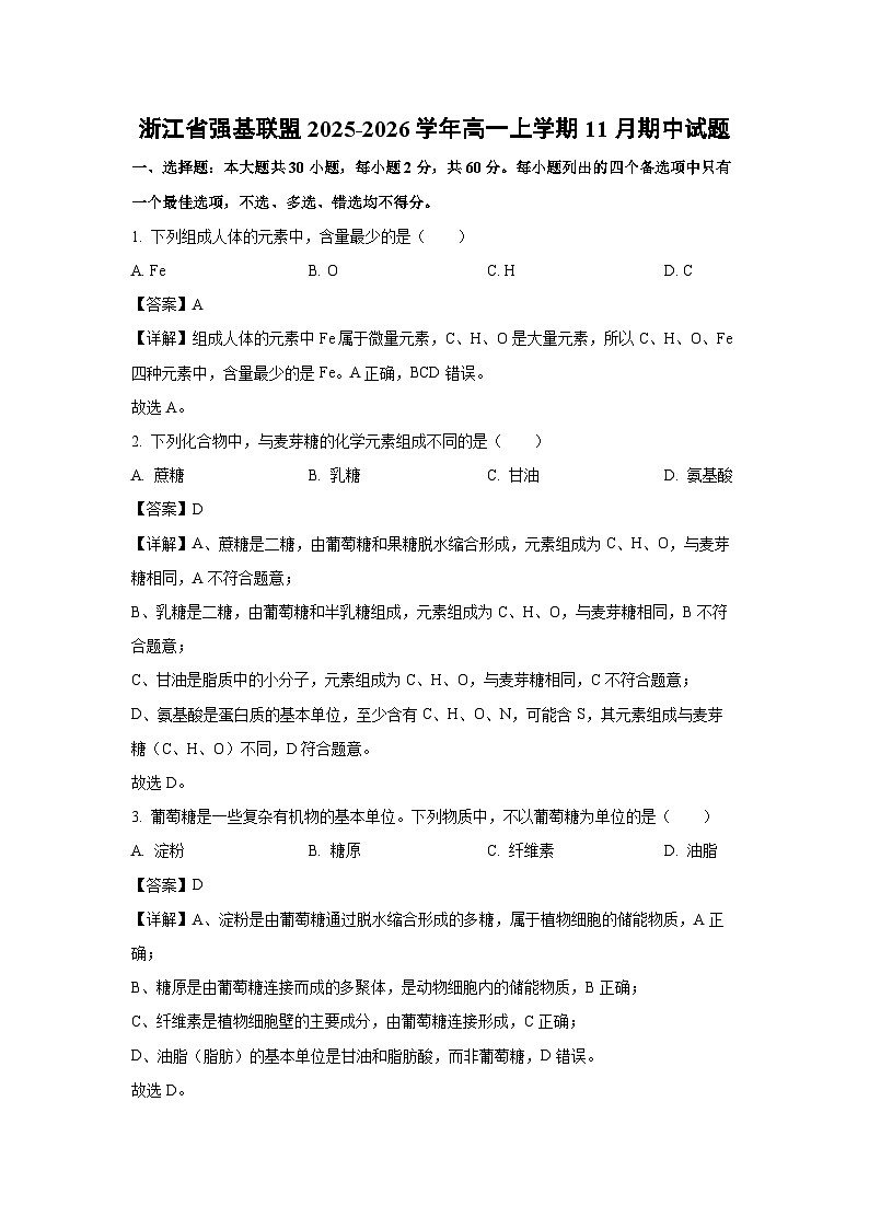 【生物】浙江省强基联盟2025-2026学年高一上学期11月期中试题（解析版）第1页