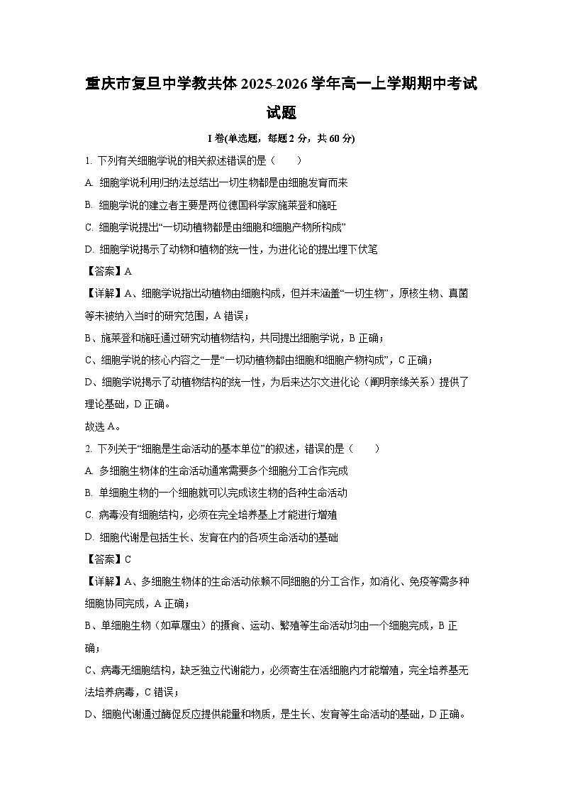 【生物】重庆市复旦中学教共体2025-2026学年高一上学期期中考试试题（解析版）第1页