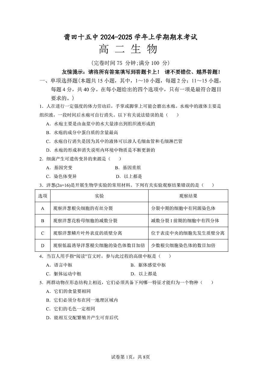 福建省莆田市第十五中学高二上学期期末考试生物试题第1页