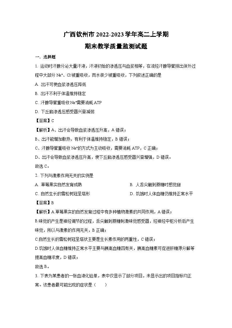 【生物】广西钦州市2022-2023学年高二上学期期末教学质量监测试题（解析版）第1页