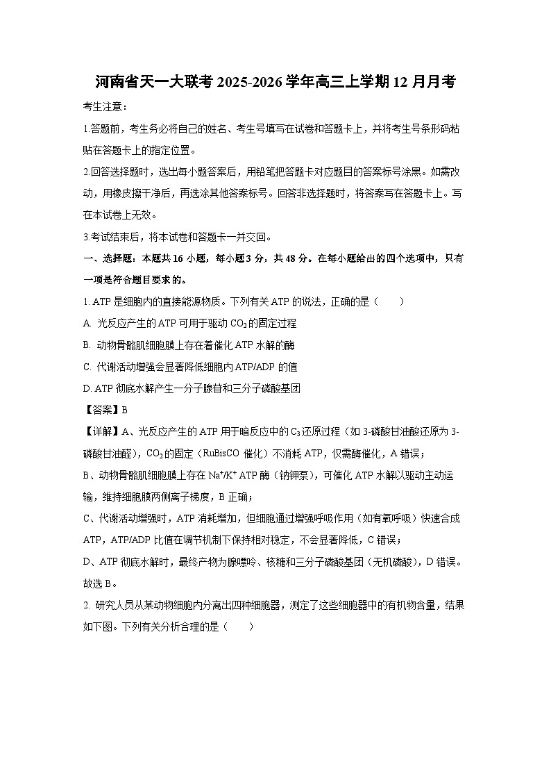 【生物】河南省天一大联考2025-2026学年高三上学期12月月考（解析版）第1页