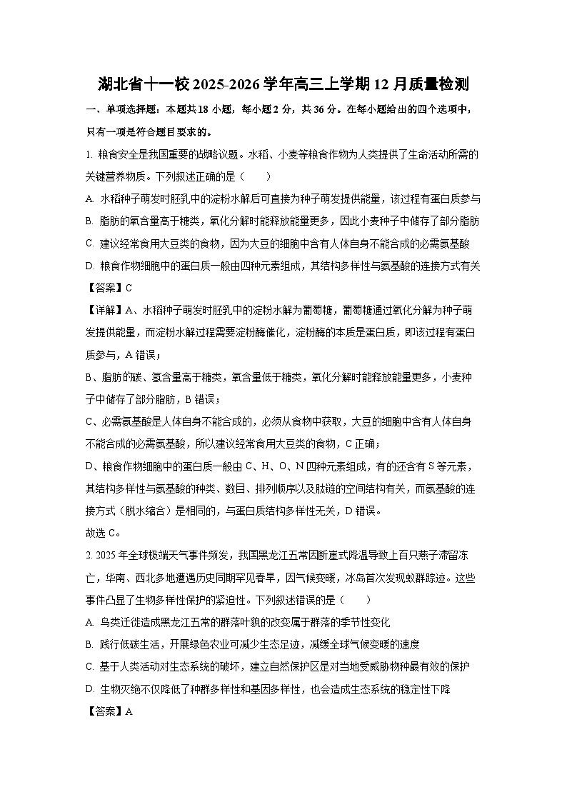 【生物】湖北省十一校2025-2026学年高三上学期12月质量检测（解析版）第1页