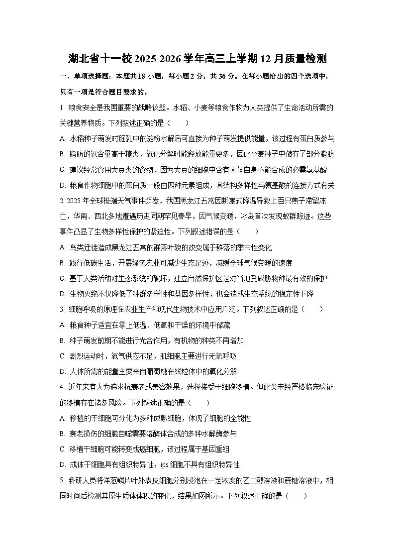 【生物】湖北省十一校2025-2026学年高三上学期12月质量检测（学生版）第1页